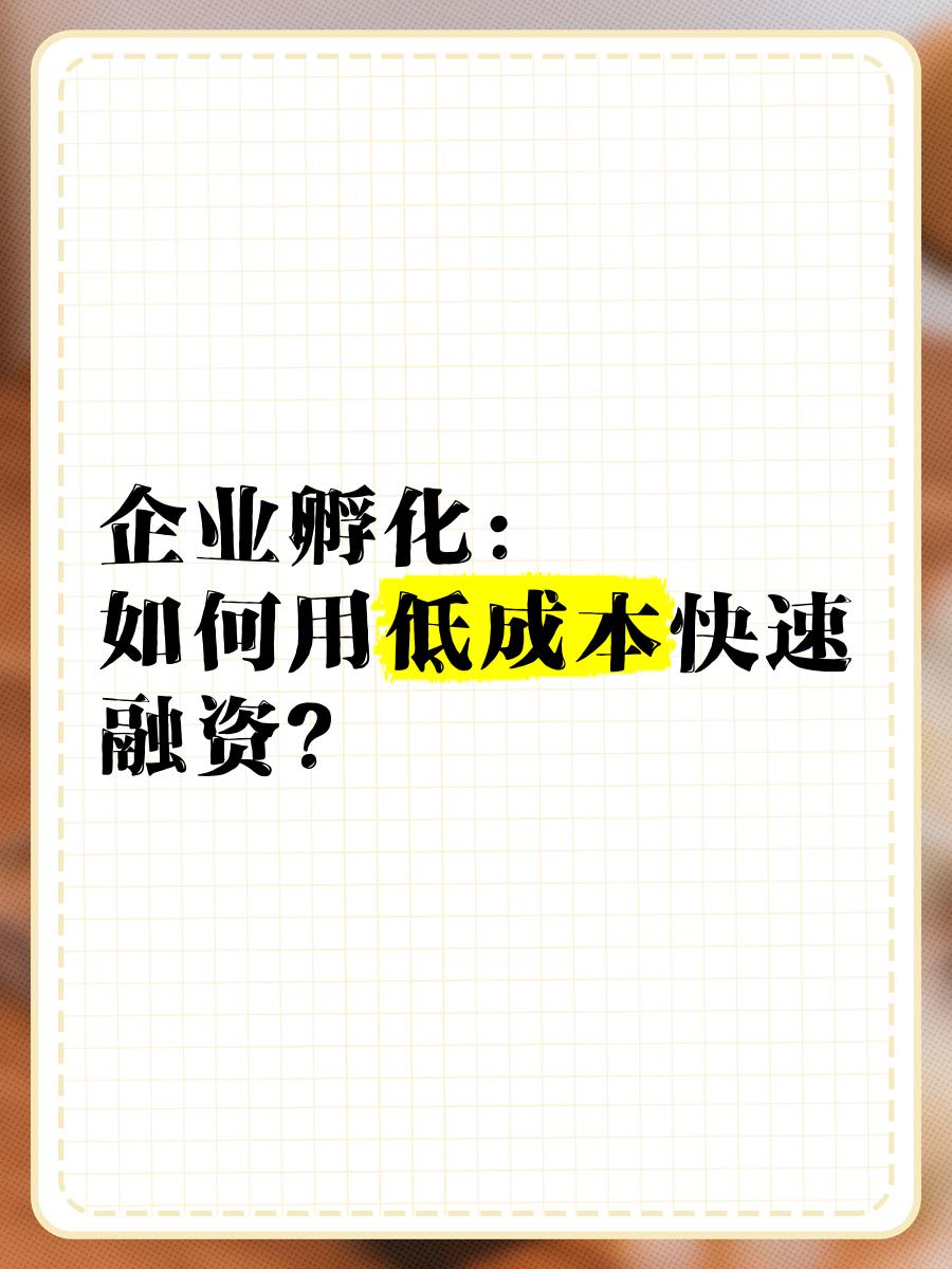 低成本融资方案(低资金成本的融资方式)大连市