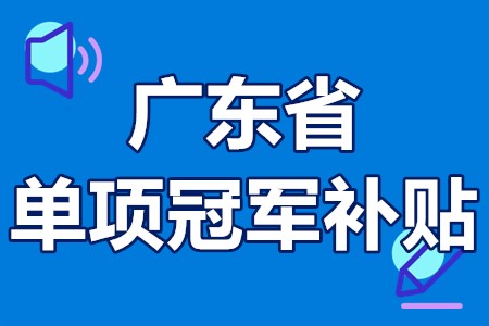单项冠军申报辅导(单项冠军是什么意思)大连市