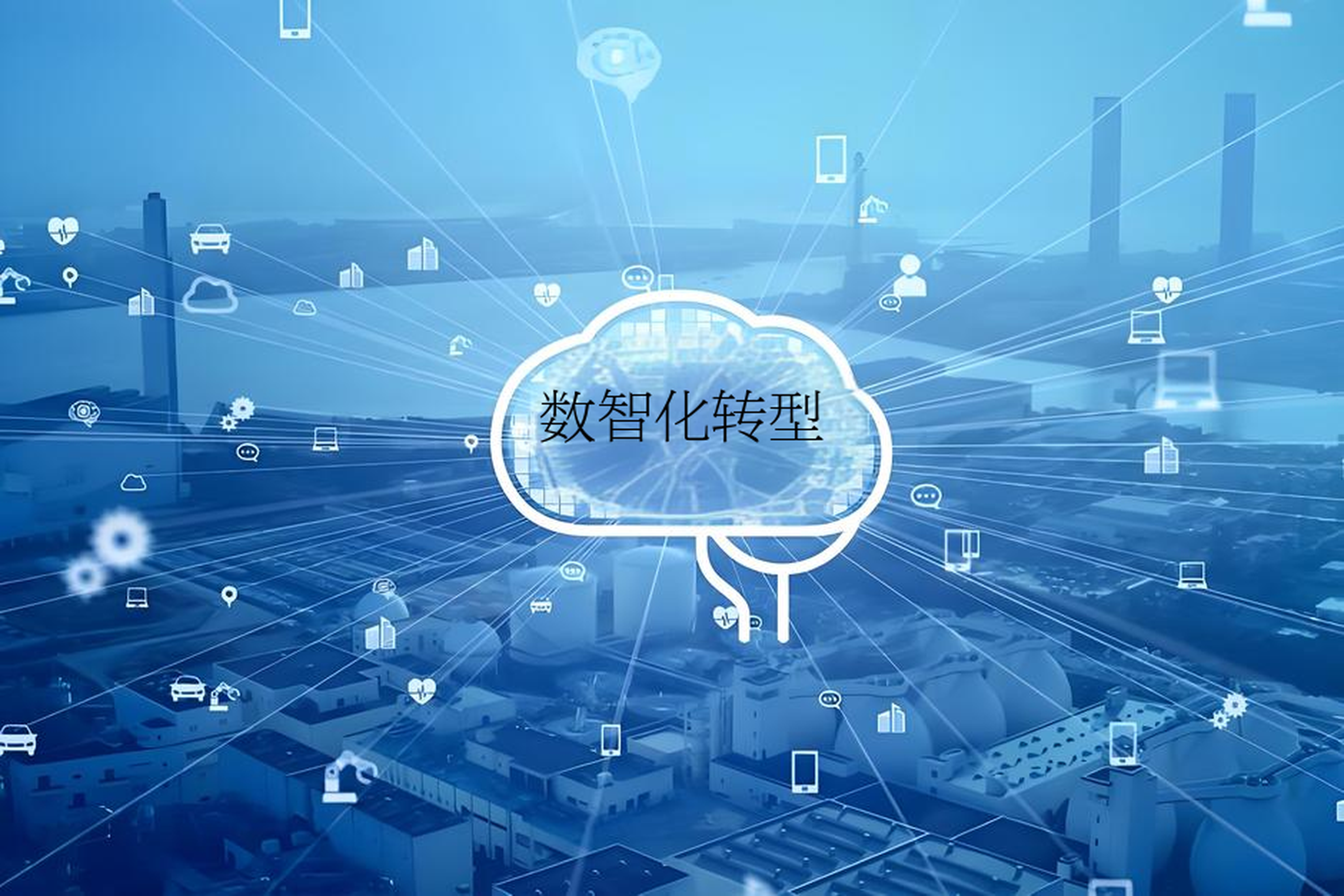 数字化转型战略咨询(数字化转型咨询方法论)大连市