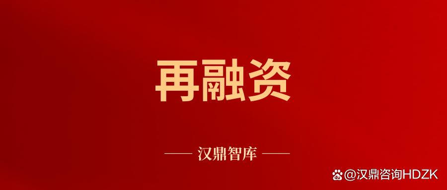 再融资咨询机构(再融资业务若干问题解答)大连市