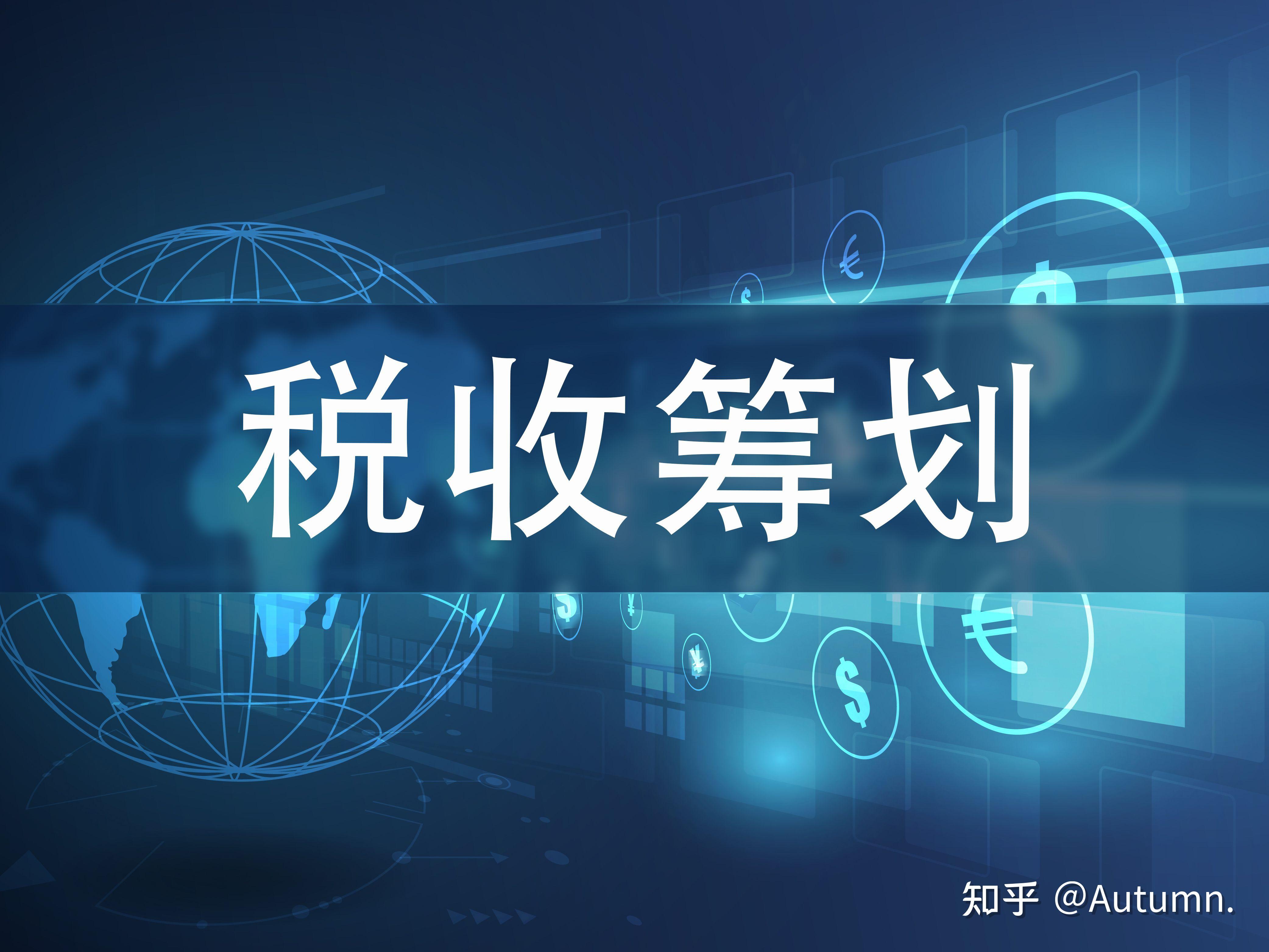 政策解读税务筹划(税务筹划的12种方法2019)大连市