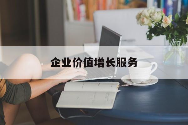 企业价值增长服务(企业价值三种计算公式)大连市